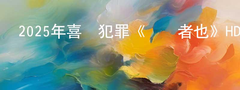 陳成瑞發布2025年喜劇犯罪《脫韁者也》HD國語中英雙字迅雷下載_深夜電影